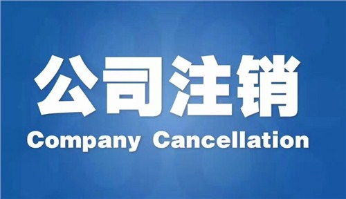 雨花區(qū)代辦公司注銷哪家好？專業(yè)商務代理代辦服務指南