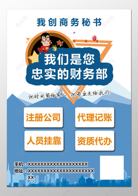 商務(wù)秘書(shū)注冊(cè)公司代理記賬財(cái)務(wù)部海報(bào)模板